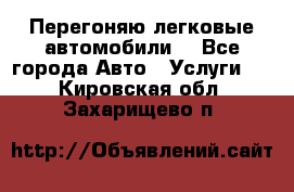 Перегоняю легковые автомобили  - Все города Авто » Услуги   . Кировская обл.,Захарищево п.